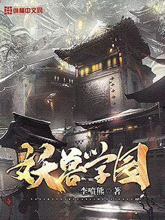 妖兽学园在线观看,奇幻校园的神秘冒险