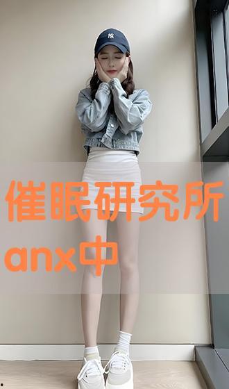 anx在线播放催眠,anx在线播放催眠之旅